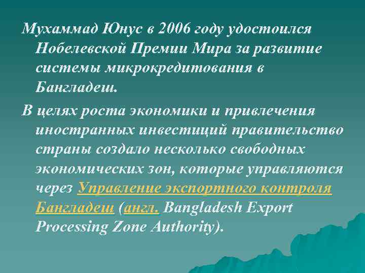 Мухаммад Юнус в 2006 году удостоился Нобелевской Премии Мира за развитие системы микрокредитования в