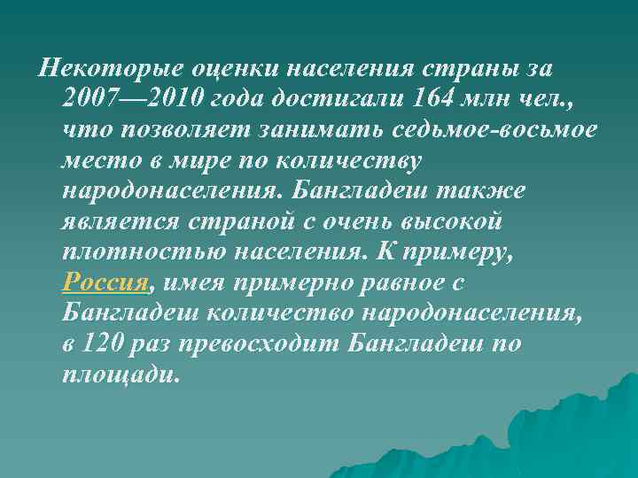 Некоторые оценки населения страны за 2007— 2010 года достигали 164 млн чел. , что
