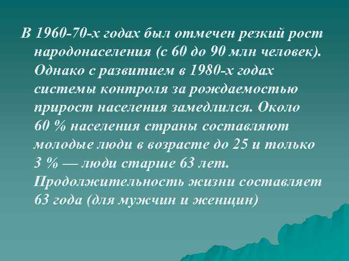 В 1960 -70 -х годах был отмечен резкий рост народонаселения (с 60 до 90