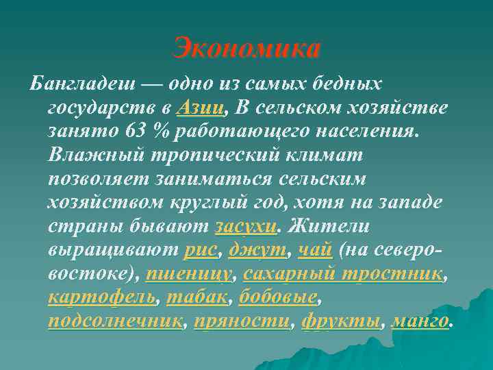 Экономика Бангладеш — одно из самых бедных государств в Азии, В сельском хозяйстве занято