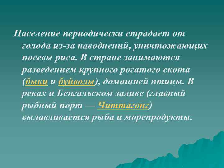 Население периодически страдает от голода из-за наводнений, уничтожающих посевы риса. В стране занимаются разведением