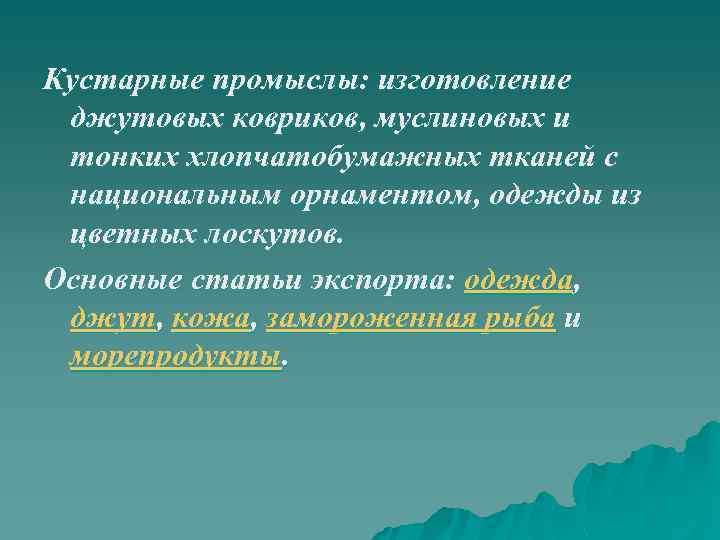 Кустарные промыслы: изготовление джутовых ковриков, муслиновых и тонких хлопчатобумажных тканей с национальным орнаментом, одежды