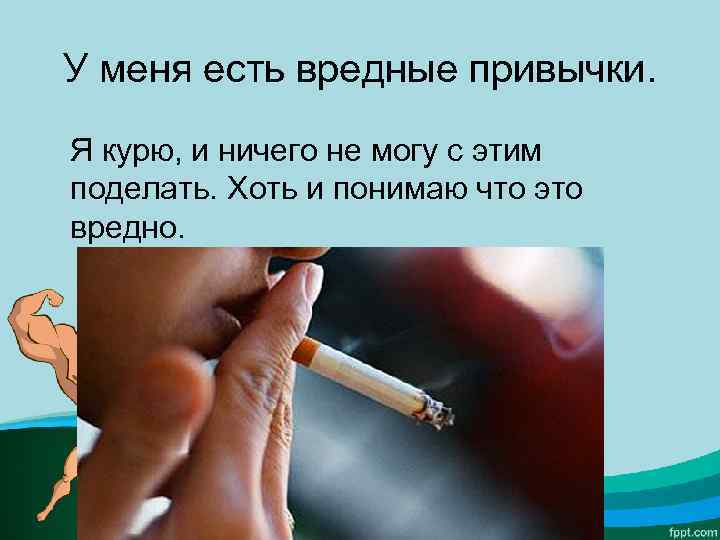 Вредны ли вредные привычки