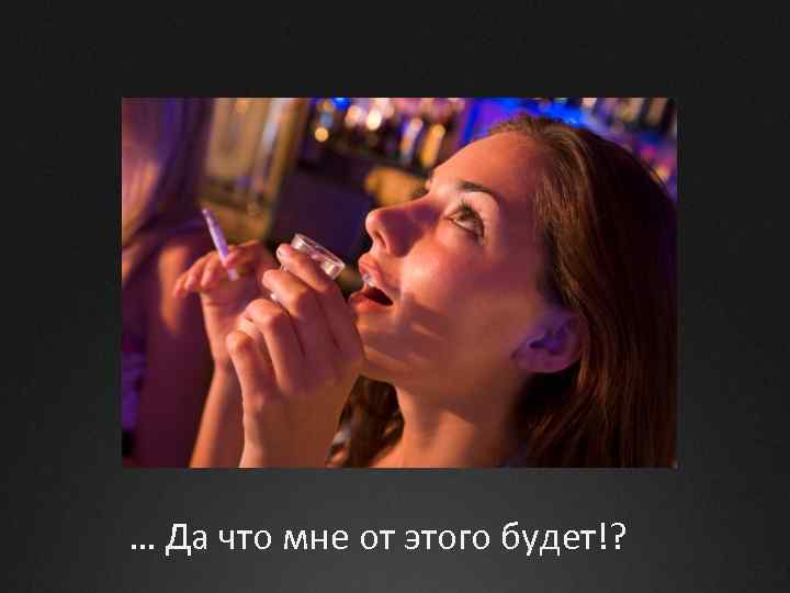 … Да что мне от этого будет!? 