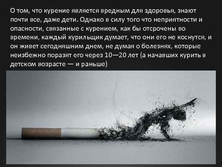 О том, что курение является вредным для здоровья, знают почти все, даже дети. Однако