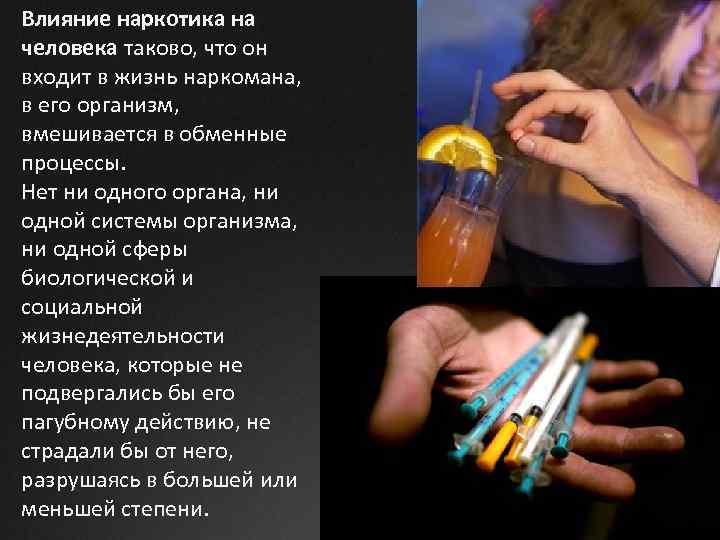 Влияние наркотика на человека таково, что он входит в жизнь наркомана, в его организм,