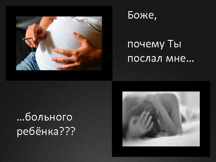 Боже, почему Ты послал мне… …больного ребёнка? ? ? 
