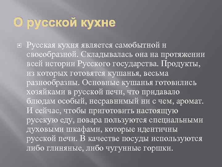 О русской кухне Русская кухня является самобытной и своеобразной. Складывалась она на протяжении всей