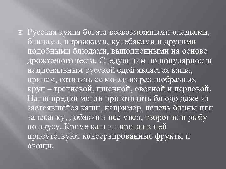  Русская кухня богата всевозможными оладьями, блинами, пирожками, кулебяками и другими подобными блюдами, выполненными