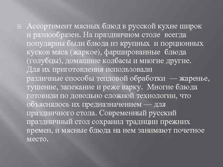  Ассортимент мясных блюд в русской кухне широк и разнообразен. На праздничном столе всегда