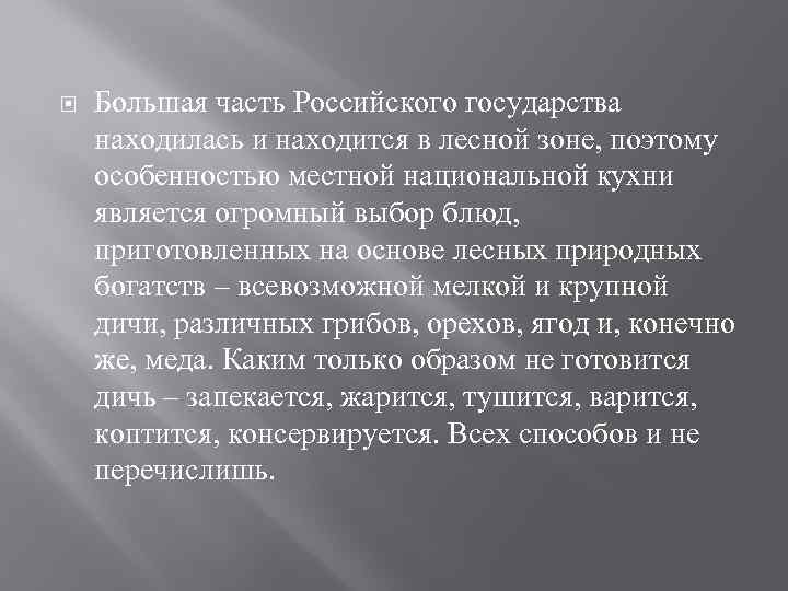  Большая часть Российского государства находилась и находится в лесной зоне, поэтому особенностью местной