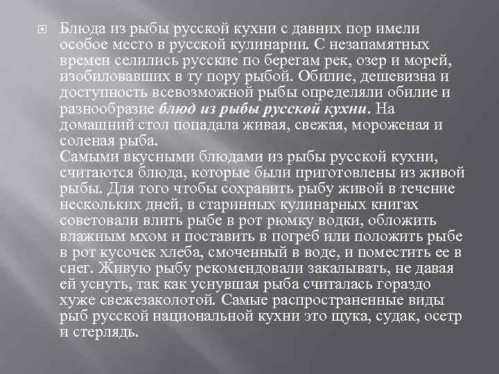  Блюда из рыбы русской кухни с давних пор имели особое место в русской