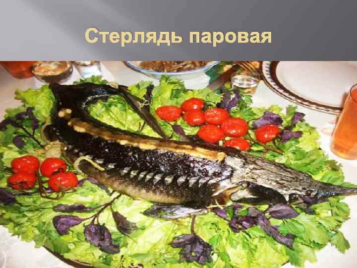 Стерлядь паровая 