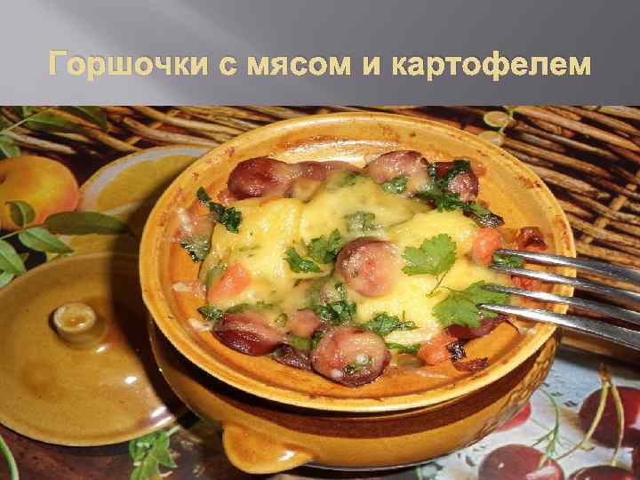 Горшочки с мясом и картофелем 