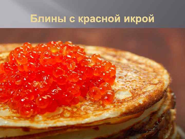 Блины с красной икрой 