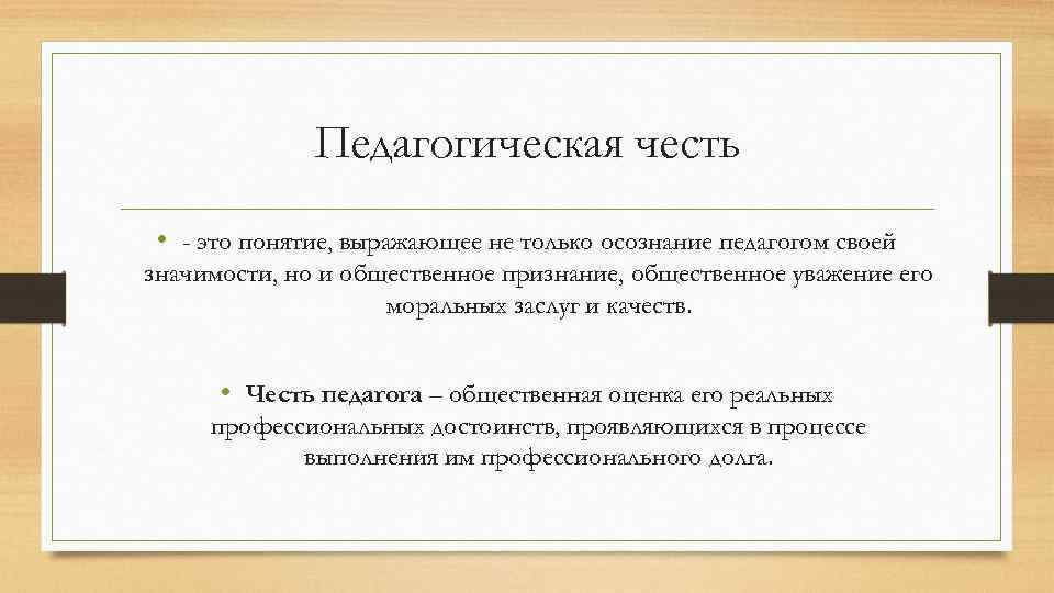 Понятие выражающее. Педагогическая честь. Честь педагога. Профессиональная педагогическая честь. Педагогическая честь и достоинство.