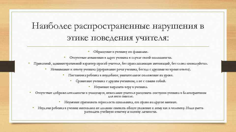 Нарушения учителей. Поведение педагога. Нарушение педагогической этики примеры. Нарушение профессиональной этики педагога. Педагогические поведения поведения учителя.