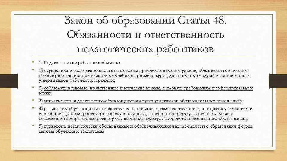 Педагогические статьи. Закон об образовании. Статья об обязанностях учителей. Обязанности и ответственность педагогических работников. Обязанность образования.