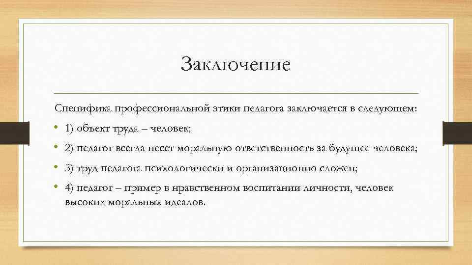 Основные проблемы педагогической этики презентация