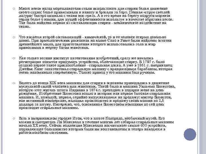  Много веков назад мореплаватели стали использовать для стирки белья движение своего судна: белье