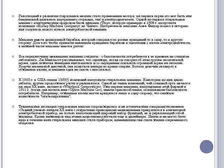  Революцией в развитии стиральных машин стало применение мотора: на первых порах это мог