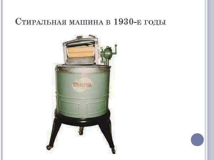 Когда появилась стиральная машина. Первая стиральная машина Алва Фишер. Первая автоматическая стиральная машина 1949. Стиральная машина 1930 года. Первые американские Стиральные машины.