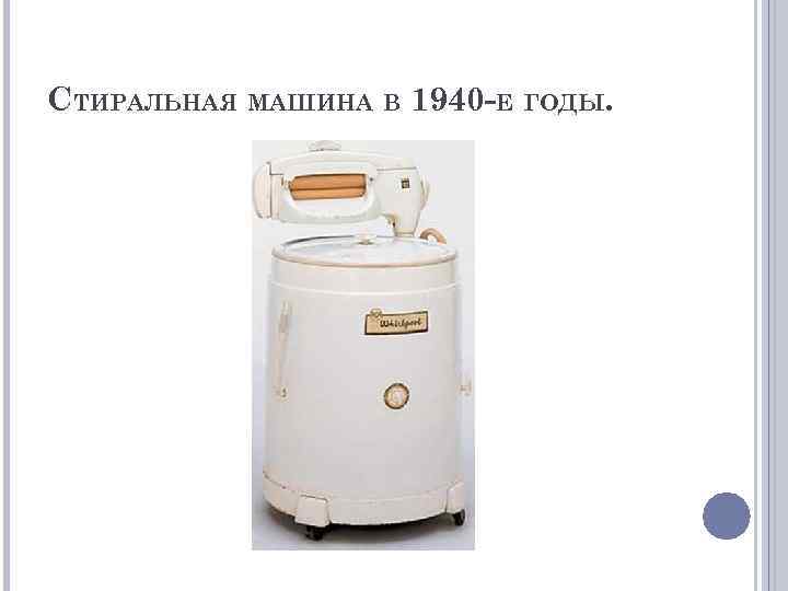 Стиральная машина история создания