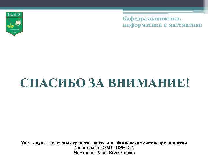Кафедра экономики, информатики и математики СПАСИБО ЗА ВНИМАНИЕ! Учет и аудит денежных средств в