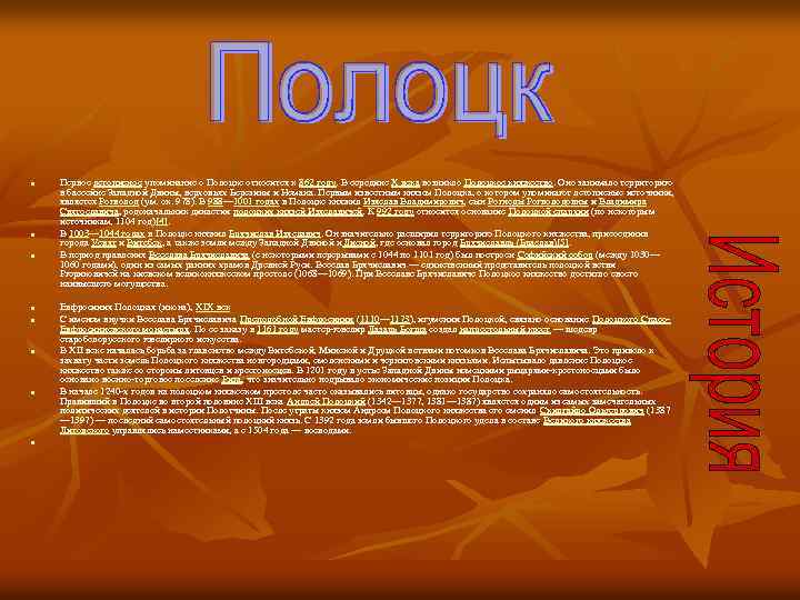 n n n n Первое летописное упоминание о Полоцке относится к 862 году. В