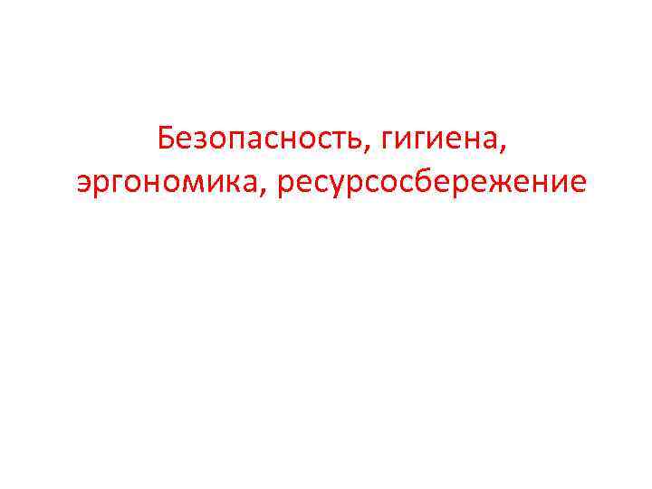 Безопасность, гигиена, эргономика, ресурсосбережение 