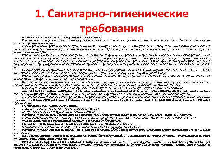 1. Санитарно-гигиенические требования 4. Требования к организации и оборудованию рабочих мест Рабочие места с