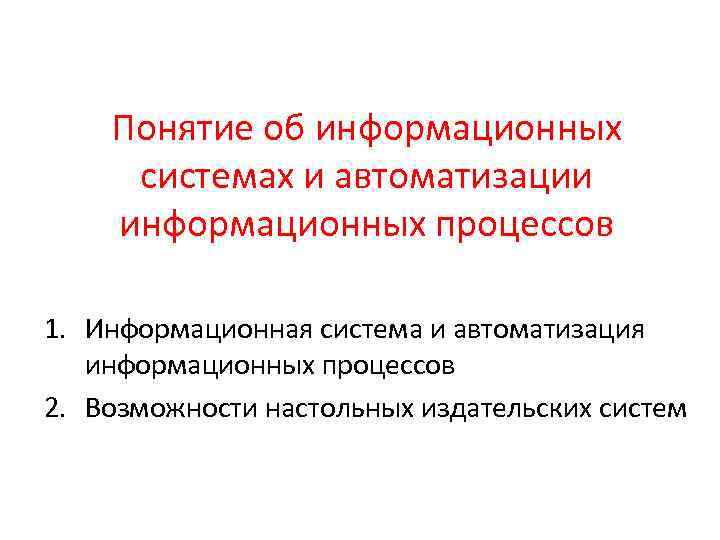 Понятие об информационных системах и автоматизации информационных процессов 1. Информационная система и автоматизация информационных