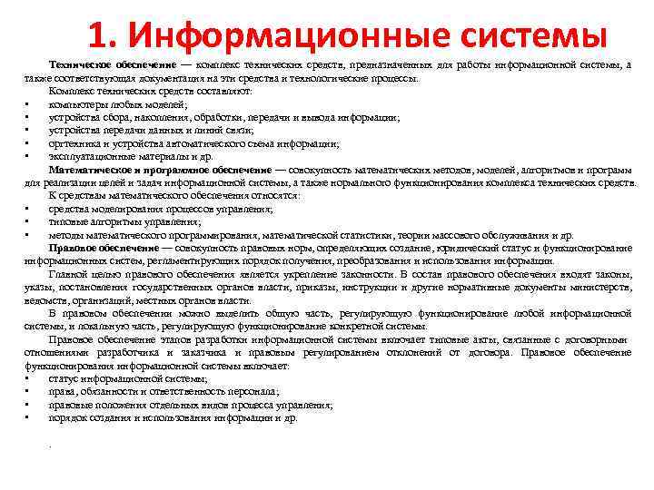 1. Информационные системы Техническое обеспечение — комплекс технических средств, предназначенных для работы информационной системы,