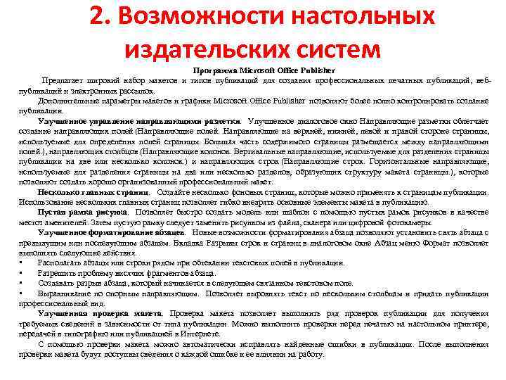 2. Возможности настольных издательских систем Программа Microsoft Office Publisher Предлагает широкий набор макетов и
