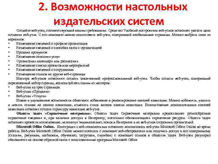 2. Возможности настольных издательских систем Создайте веб-узел, соответствующий вашим требованиям. Средство Удобный построитель веб-узлов