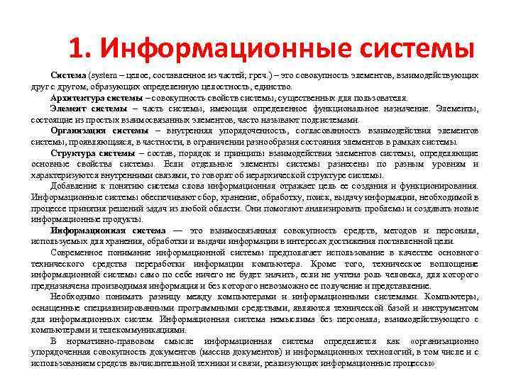 1. Информационные системы Система (system – целое, составленное из частей; греч. ) – это