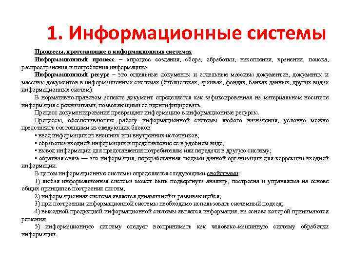 1. Информационные системы Процессы, протекающие в информационных системах Информационный процесс – «процесс создания, сбора,