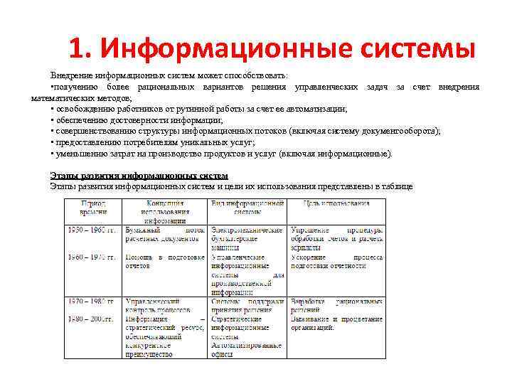 1. Информационные системы Внедрение информационных систем может способствовать: • получению более рациональных вариантов решения