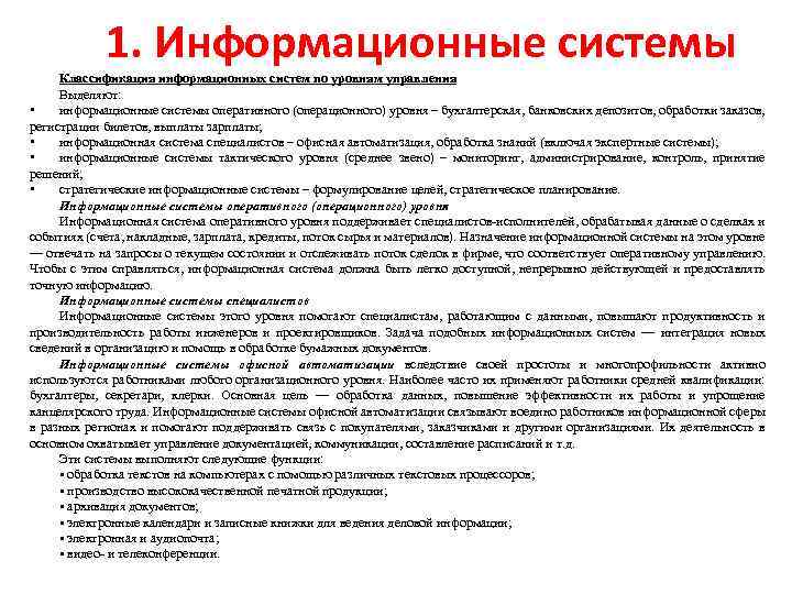 1. Информационные системы Классификация информационных систем по уровням управления Выделяют: • информационные системы оперативного