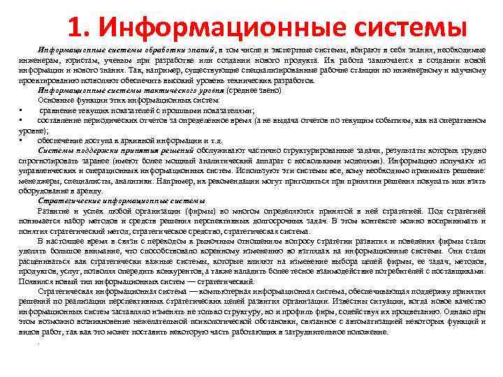 1. Информационные системы обработки знаний, в том числе и экспертные системы, вбирают в себя