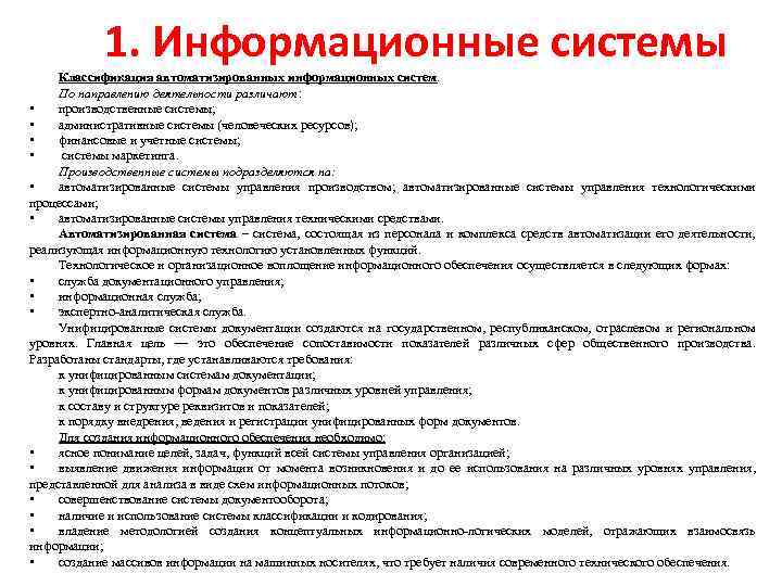 1. Информационные системы Классификация автоматизированных информационных систем. По направлению деятельности различают: • производственные системы;