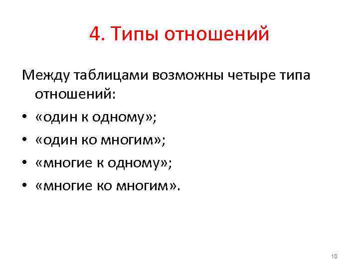 4. Типы отношений Между таблицами возможны четыре типа отношений: • «один к одному» ;
