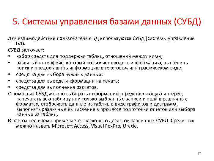 5. Системы управления базами данных (СУБД) Для взаимодействия пользователя с БД используются СУБД (системы