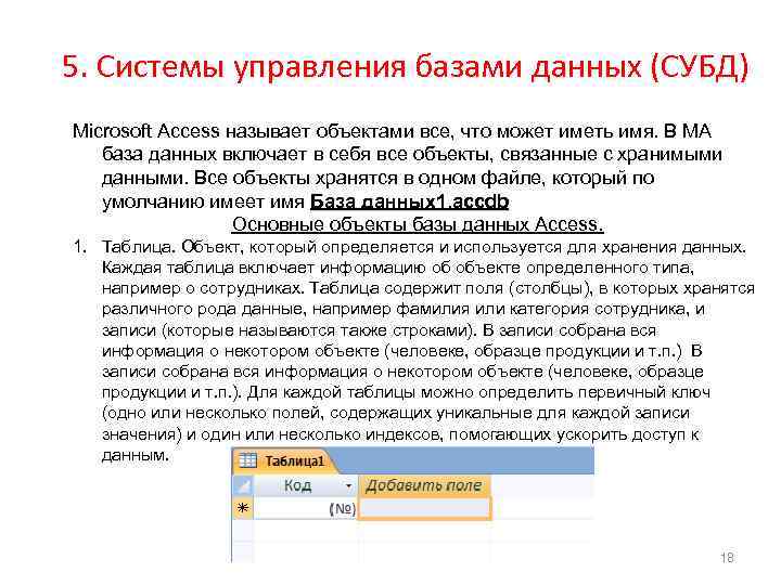 5. Системы управления базами данных (СУБД) Microsoft Access называет объектами все, что может иметь