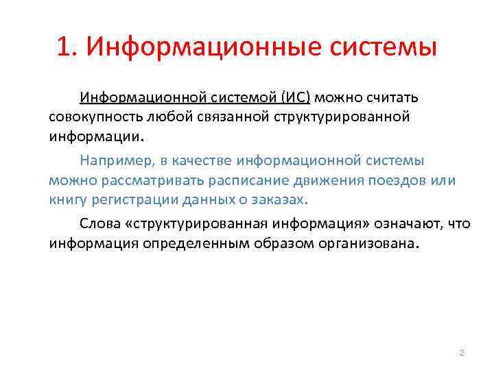 1. Информационные системы Информационной системой (ИС) можно считать совокупность любой связанной структурированной информации. Например,