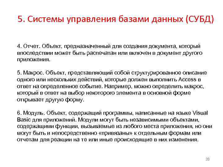 5. Системы управления базами данных (СУБД) 4. Отчет. Объект, предназначенный для создания документа, который