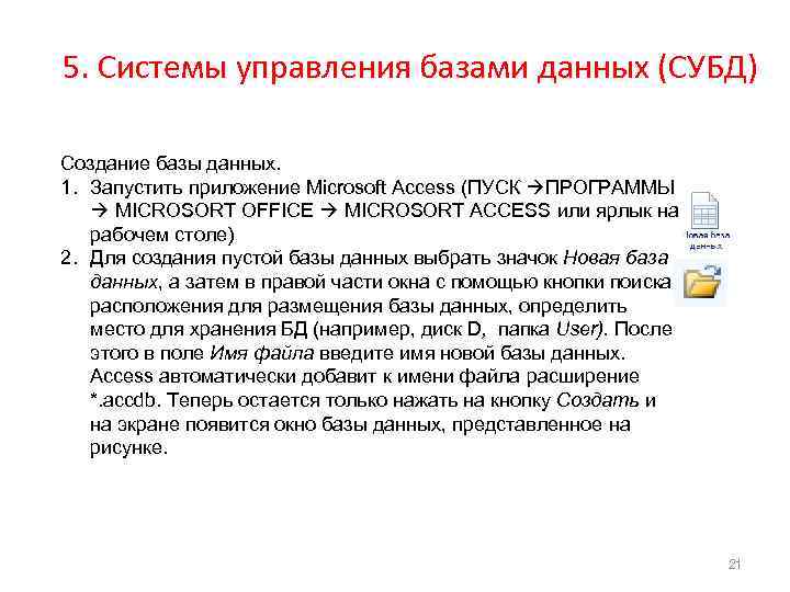 5. Системы управления базами данных (СУБД) Создание базы данных. 1. Запустить приложение Microsoft Access