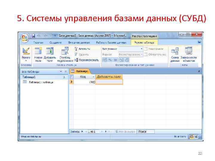 5. Системы управления базами данных (СУБД) 23 22 