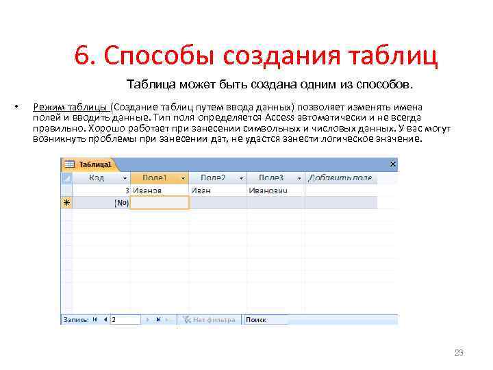 6. Способы создания таблиц Таблица может быть создана одним из способов. • Режим таблицы