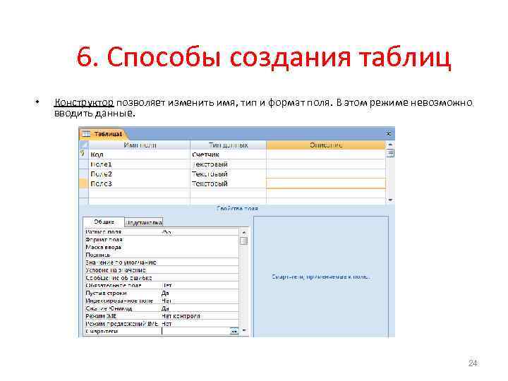6. Способы создания таблиц • Конструктор позволяет изменить имя, тип и формат поля. В